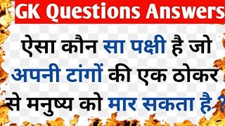 GK || General knowledge || GK questions and answers in hindi || gk quiz