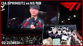 2024 LCK 스프링 롤파크 직관 | T1vsNS(02.21)