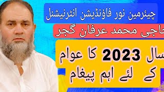 2023 عوامی مسائل اور معیشت پاکستان |محمد عرفان گجر کا اہم پیغام