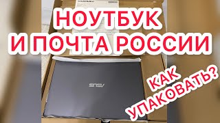 Отправил ноутбук Авито доставкой Через Почту 🫣