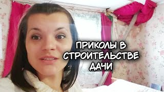 Дачная жизнь. Приколы в строительстве дачи.