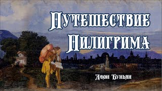 Путешествие Пилигрима. Джон Буньян.