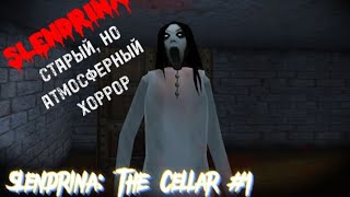 СТАРЫЙ, НО АТМОСФЕРНЫЙ ХОРРОР // SLENDRINA: THE CELLAR #1