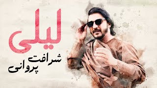 Sharafat Parwani - Laily | شرافت پروانی - آهنگ جدید لیلی