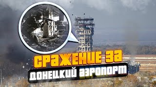 Сражение за Донецкий Аэропорт. Там решалась судьба Донецка