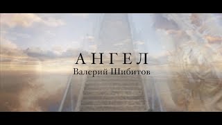 АНГЕЛ - Валерий Шибитов AUDIO & LYRICS – Ушедшим в Небеса посвящается