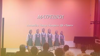 Ансамбль Танца «Каприз» ДК «Темп» - "Матрёшки"