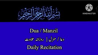 Manzil Dua | Cure From Black Magic, Jinn Evil منزل/جادو/نظر بد سے بچنے کے لئے روزانہ پڑھیں اور سنیں