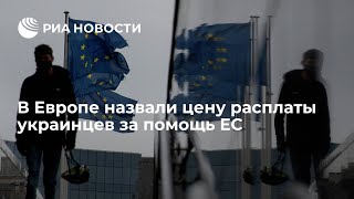 В Европе назвали цену расплаты украинцев за помощь ЕС