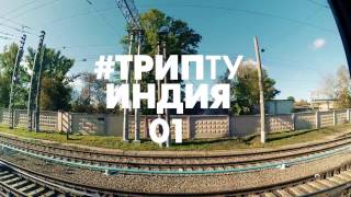 #ТРИПТУИНДИЯ 01