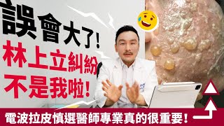 林上立糾紛真相來了！上立皮膚科爆料院長澄清真相原來是這樣！