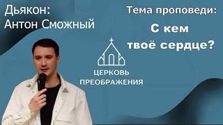 Антон Сможный - С кем твоё сердце? (10.03.2024)