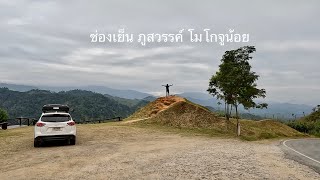 อุทยานแห่งชาติแม่วงศ์ : ช่องเย็น ภูสวรรค์ โมโกจูน้อย