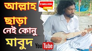 আল্লাহ ছাড়া নেই কোনু মাবুদ ৷ #ফোক_গান  @SainulIslamofficial