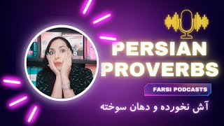 Learn Persian by Podcast | Persian Proverbs | آش نخورده و دهان سوخته | Farsi Subtitle