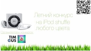 Конкурс на iPod Shuffle!!!!!