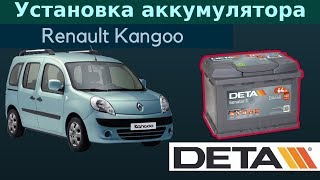 Renault Kangoo. Аккумулятор на автомобиль Renault Kangoo 1,5 dCi 2012 года. Замена и установка.