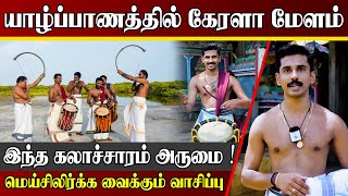 யாழ்ப்பாணத்தில் கேரளா செண்டை மேளம் | மெய்சிலிர்க்க வைக்கும் வாசிப்பு | Jaffna | Sri lanka