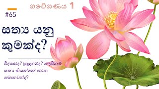 ගවේෂණය 1 - Exploration 1