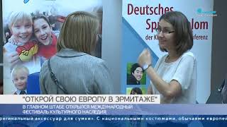 О Фестивале культурного наследия «Открой свою Европу в Эрмитаже»