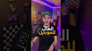 العاب لازم تجربهم للايفون والاندرويد 📱🔥 | Games you should try IOS/Android