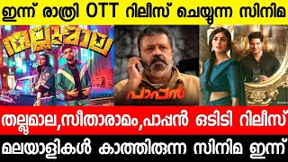 New malayalam movies Exclusive Onam Release Today|Thallumala|Sita Ramam|Pappan|Malayalam movies 2022