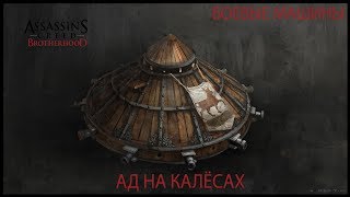 Assassin's Creed  Brotherhood: Ад на колёсах