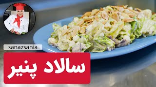 آموزش سالاد پنیر |  Cheese Salad