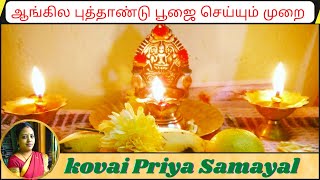 ஆங்கில புத்தாண்டு பூஜை செய்யும் முறை | Happy New Year 2023 | Kovai Priya Samayal