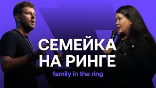 FAMILY CONF | "Family in the ring"- "Семейка на ринге"