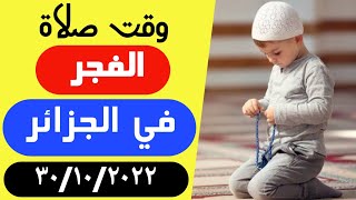 وقت صلاة الفجر في الجزائر اليوم 30/10/2022 مواقيت الصلاة في الجزائر | توقيت صلاة الفجر في الجزائر