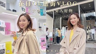 东京VLOG|在日10年OL逛街买什么⁉️