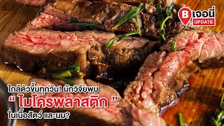 ใกล้ตัวขึ้นทุกวัน! นักวิจัยพบไมโครพลาสติกในเนื้อสัตว์ และนม