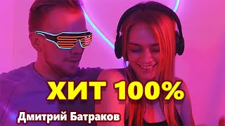 Реально Круто! Танцы твои Дмитрий Батраков  [NEW 2022 ] Супер трек !!!