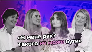 "В мене рак? Такого не може бути"