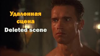 Удаленная сцена из фильма «Терминатор» (Пародия)