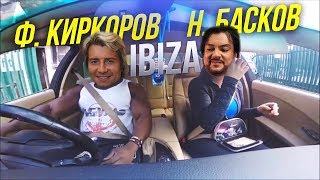 Когда батя включил "Ф. Киркоров & Н. Басков - IBIZA"