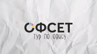 Тур по Офису от команды ОФСЕТ