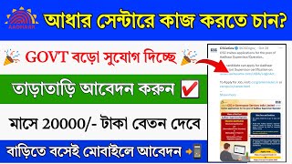 Aadhar Center Work Online Registration 2024 || Aadhar Job Online Apply || UIDAI Aadhar Oparetor job