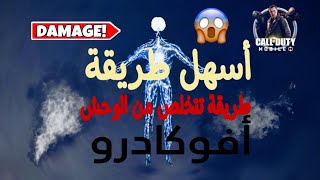 اسهل طريقة تقتل فيها الزومبي الوحش الكهربائي | كود موبايل