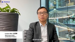 為何投資於景順環球高評級企業債券基金？