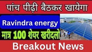 Ravindra energy share latest news • ravindra energy latest news #ravindraenergy