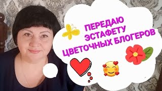 Передаю ЭСТАФЕТУ цветочных блогеров от Анны  Пирматовой🌻🌻🌻