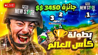 بطولة كاس العام الاول علي 3450 دولار 🤑|  NEW STATE MOBILE