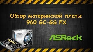 Обзор материнской платы ASROCK 960GC-GS FX