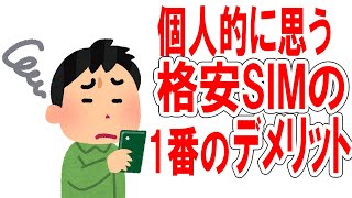 格安SIMの一番のデメリットがこれ