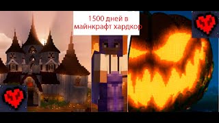 z1ng_03  ВЫЖИЛ 1500 дней в майнкрафт хардкор