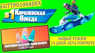 ОХОТНИКИ ЗА БУРЕЙ: ЛОВИ ВОЛНУ / КОРОЛЕВСКАЯ ПОБЕДА / НОВЫЙ РЕЖИМ 14 ДНЕЙ ЛЕТА FORTNITE