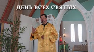 День Всех Святых. Проповедь диакона Рустика на Воскресной Литургии 19. 06. 22г.