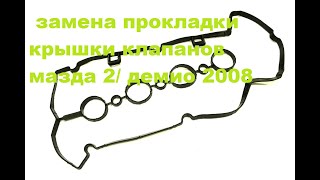 Замена прокладки крышки клапанов мазда2/ демио 2008 года DE3FS